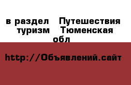  в раздел : Путешествия, туризм . Тюменская обл.